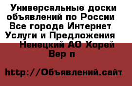 Универсальные доски объявлений по России - Все города Интернет » Услуги и Предложения   . Ненецкий АО,Хорей-Вер п.